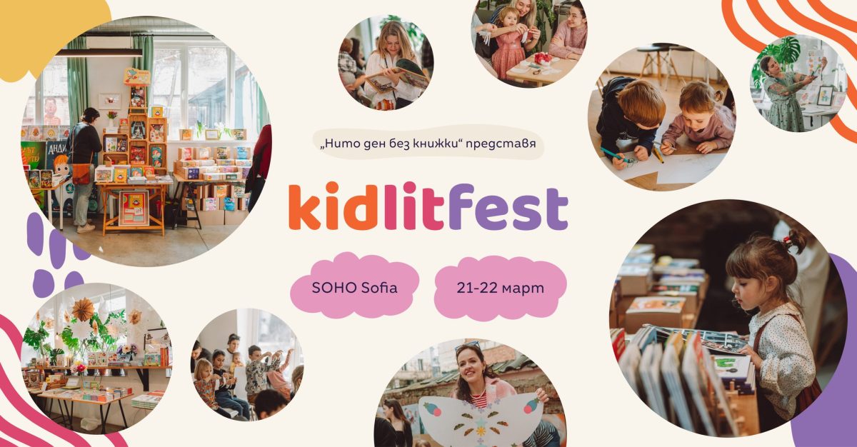 „KidlitFest“ в „СОХО София“