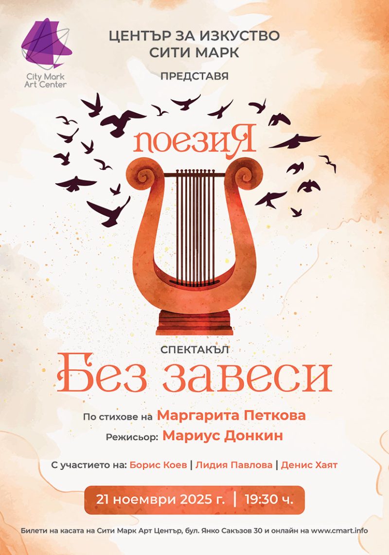 „Без завеси“ в „Сити Марк Арт Център“