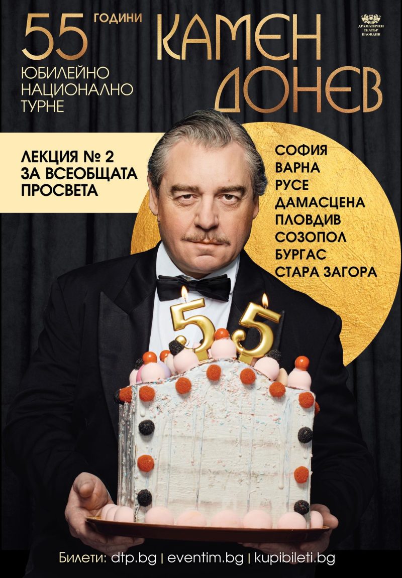 Лекция 2 „За всеобщата просвета“ на Камен Донев в София