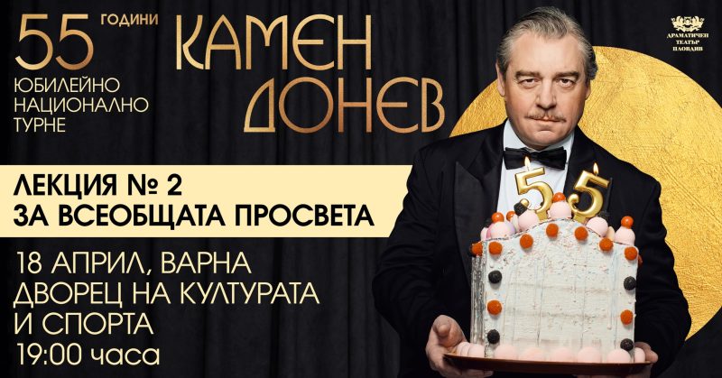 Лекция 2 „За всеобщата просвета“ на Камен Донев във Варна