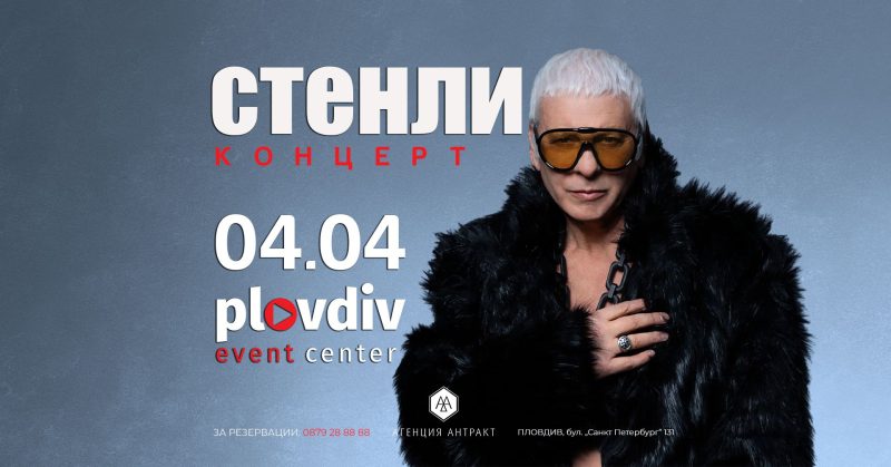 Стенли в Пловдив