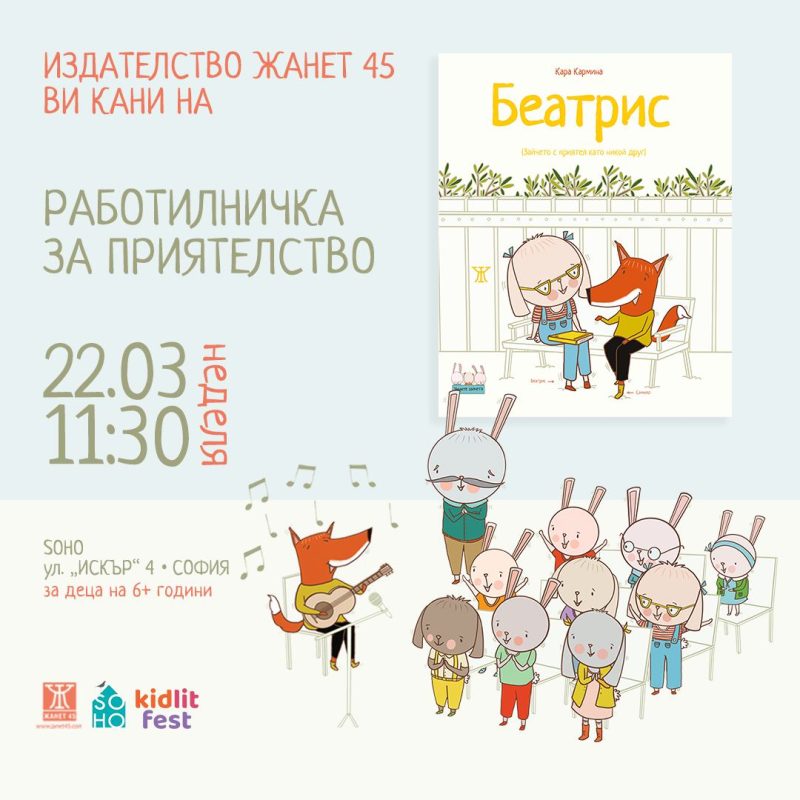 „KidlitFest“ в „СОХО София“