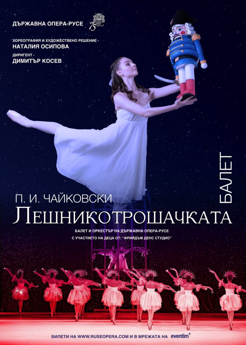 „Лешникотрошачката“ в Русе