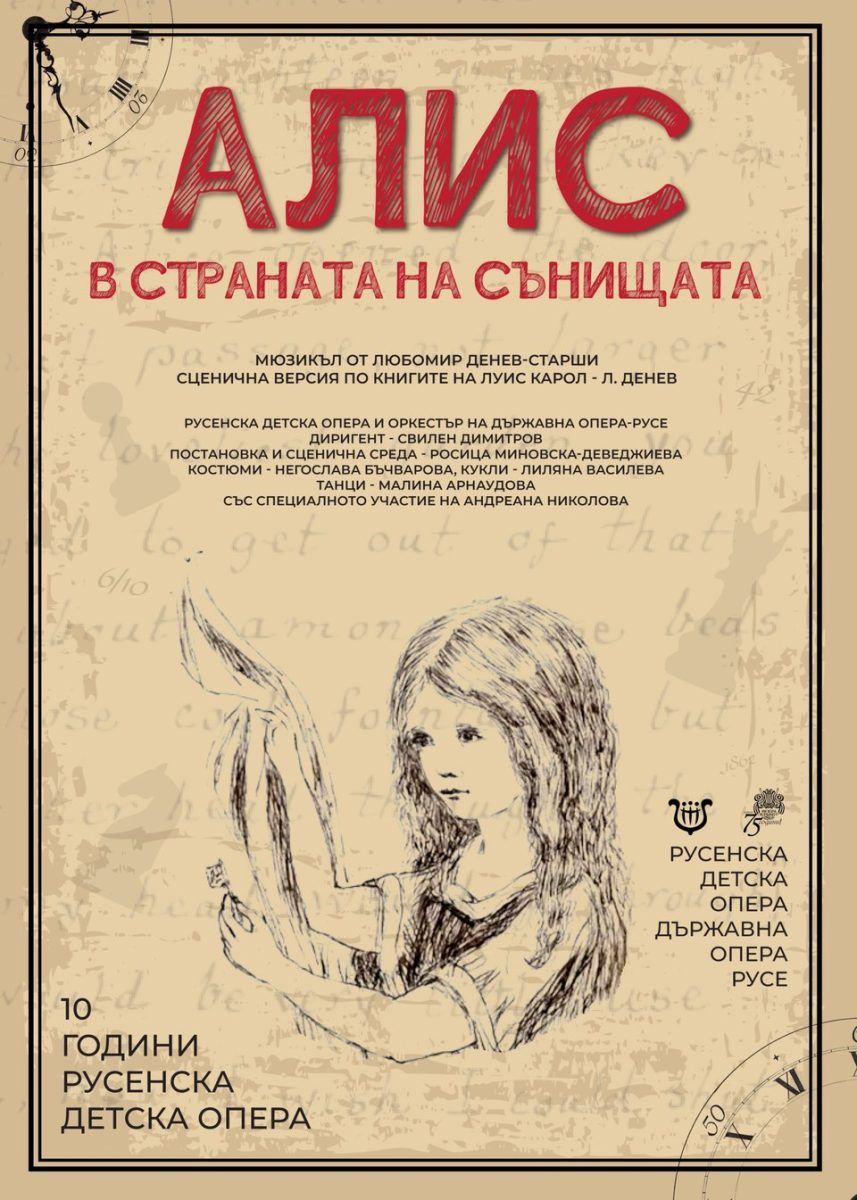 „Алис в страната на сънищата“ в Русе