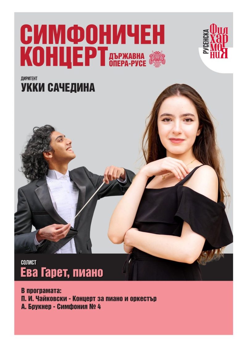 Пианистката Ева Гарет под диригентството на Укки Сачедина