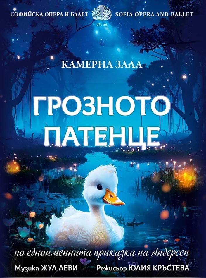„Грозното патенце“ на сцената на Софийскaта опера