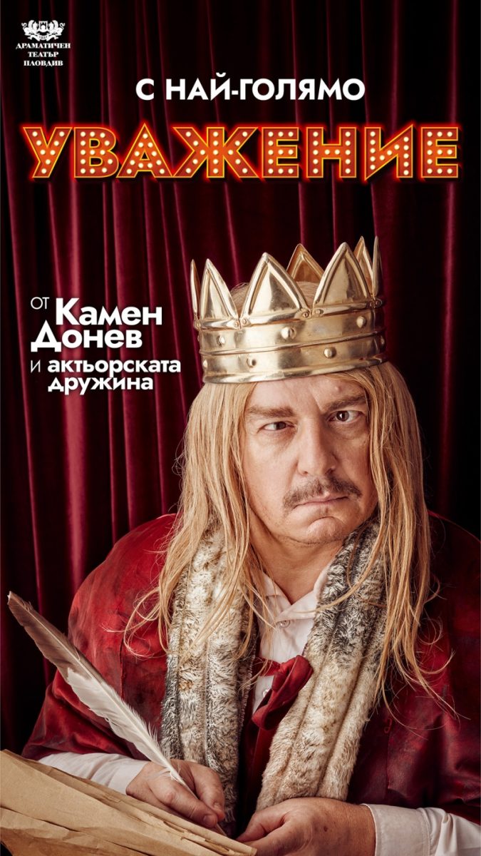 „С най-голямо уважение“ от Камен Донев във Варна
