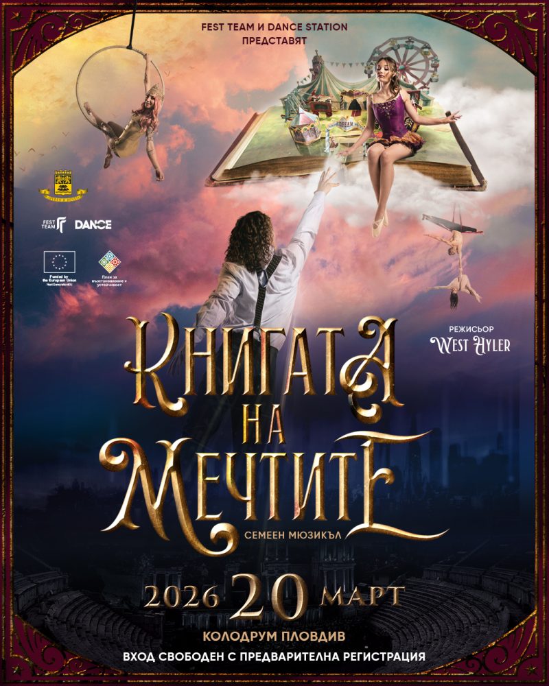 „Книгата на мечтите“ в Пловдив
