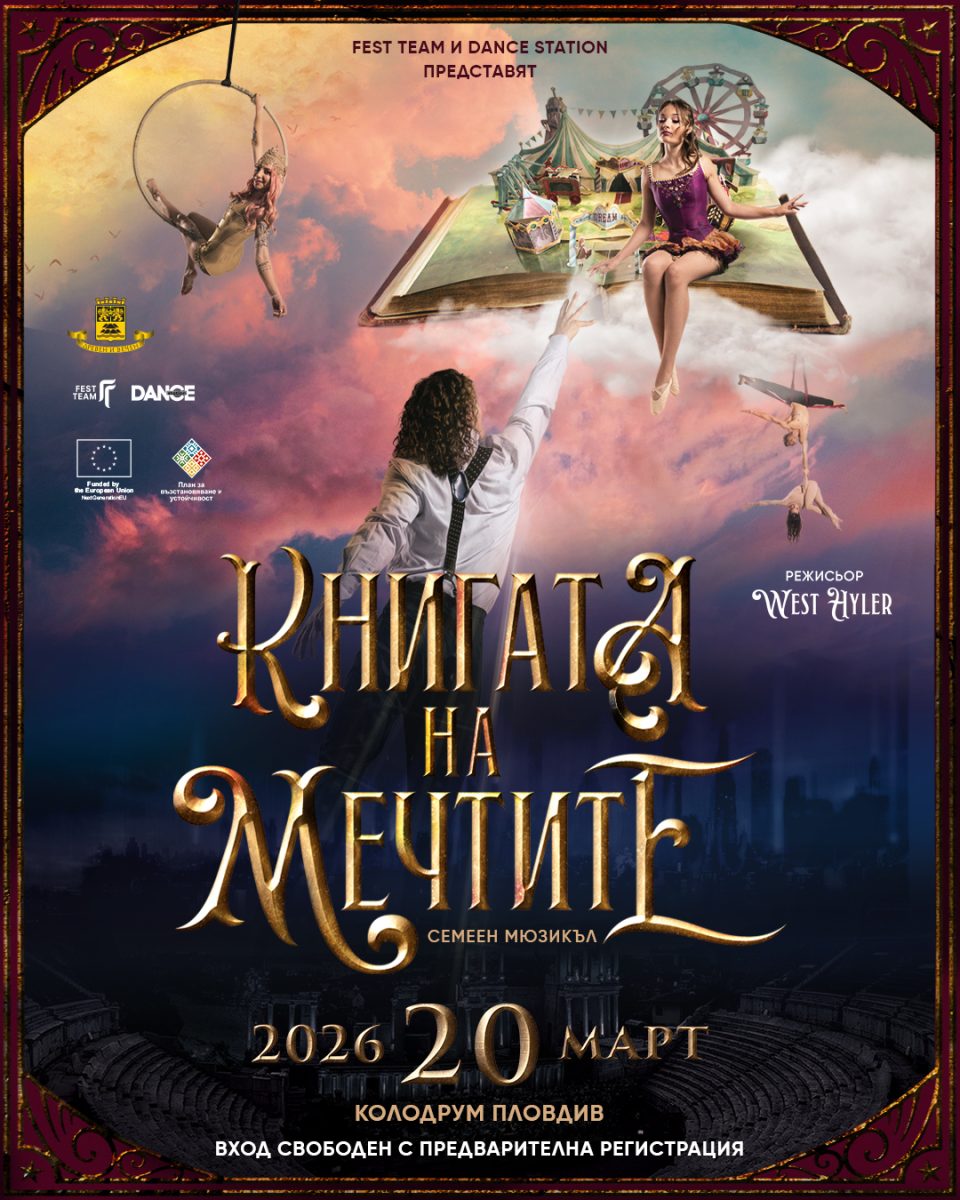 „Книгата на мечтите“ в Пловдив
