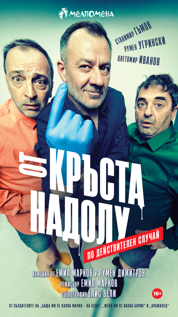 „От кръста надолу“ в Театър „Сълза и смях“