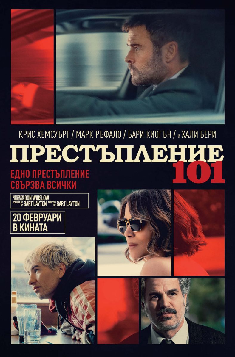 „Престъпление 101“