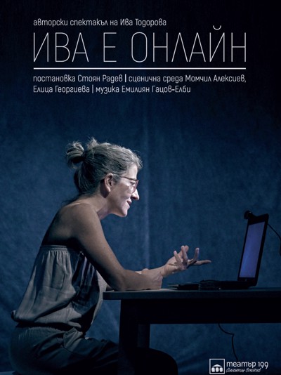 „Ива е онлайн“ в Театър 199