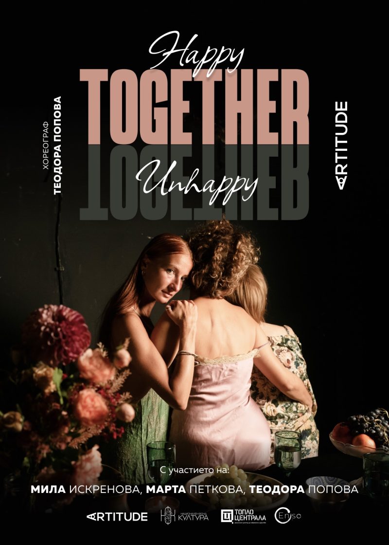 „Happy Together – Unhappy Together“ в „Топлоцентрала“