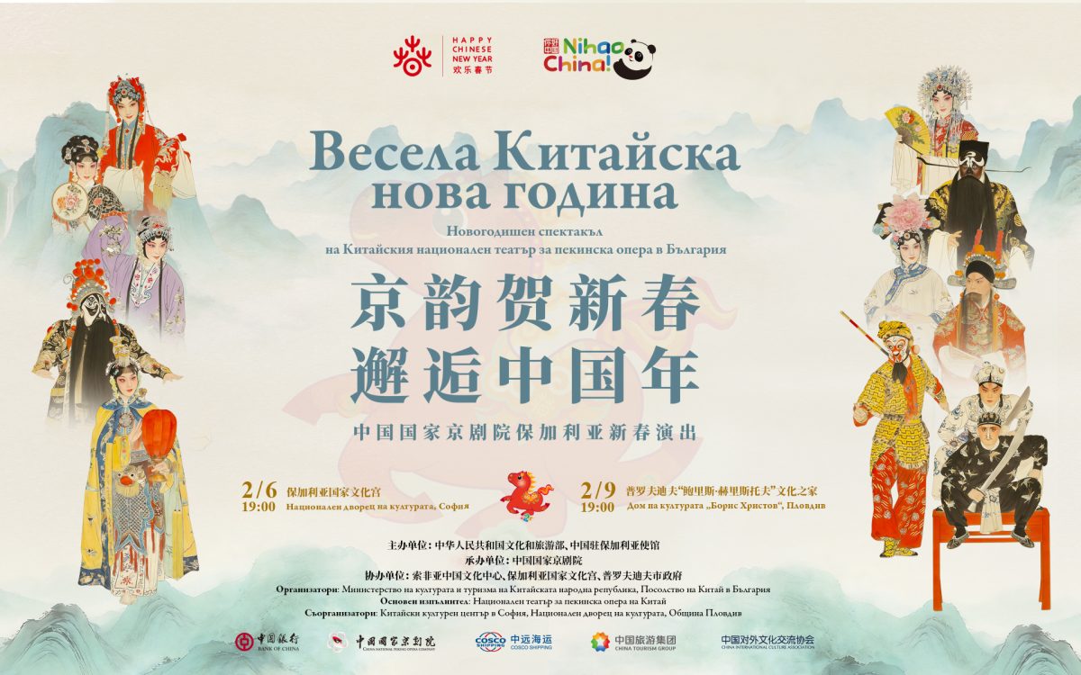 „Весела Китайска нова година“ в Зала 1 на НДК