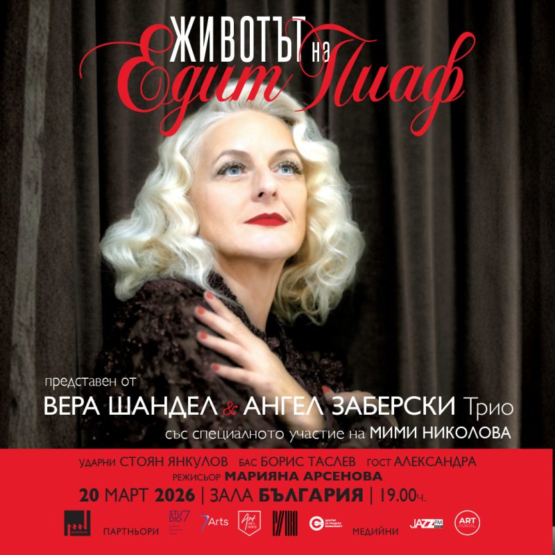 „Животът на Едит Пиаф“ в зала „България“