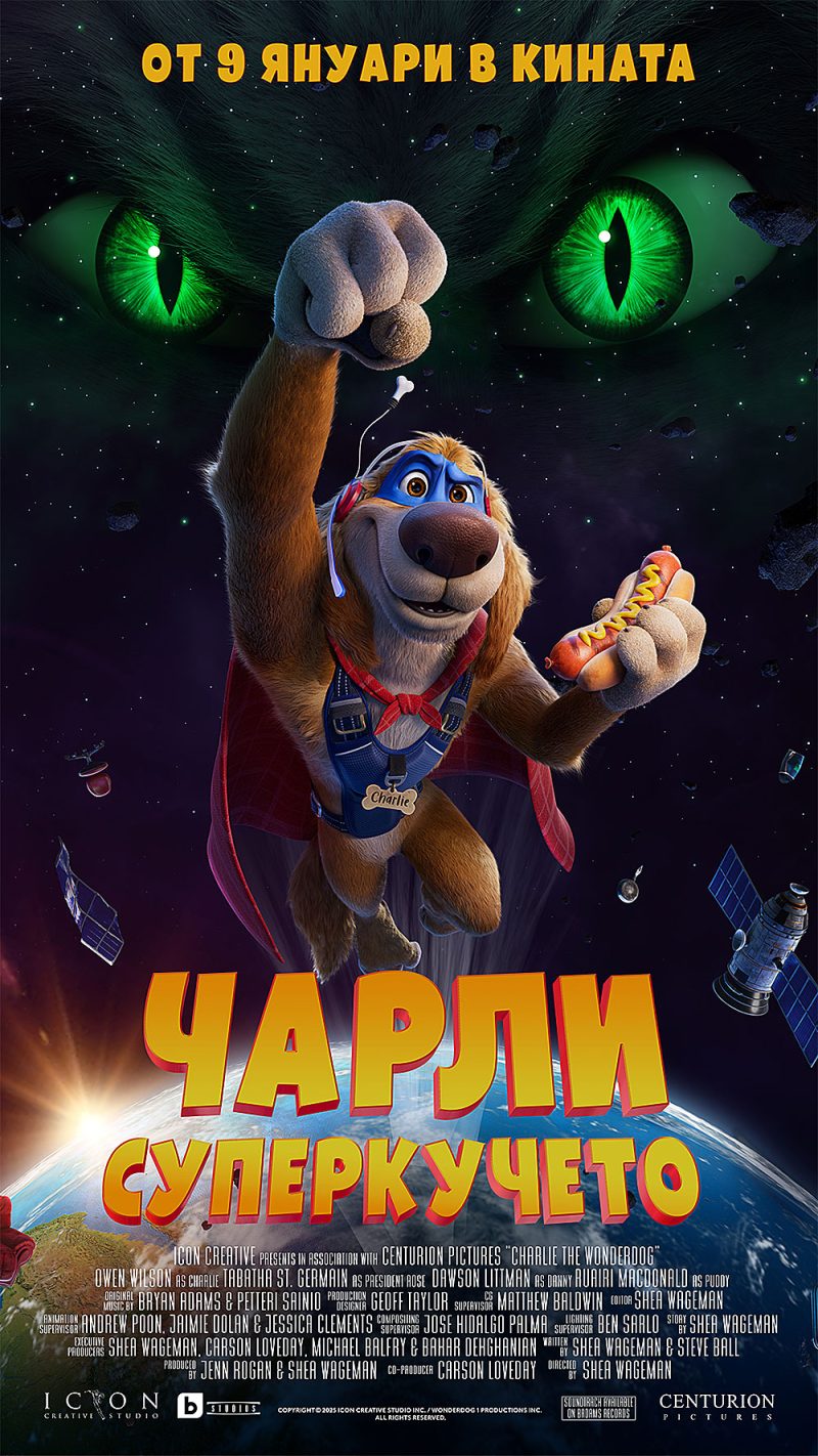 „Чарли Суперкучето“