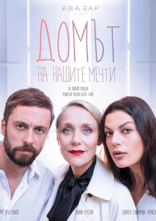 „Домът на нашите мечти“ в Русе