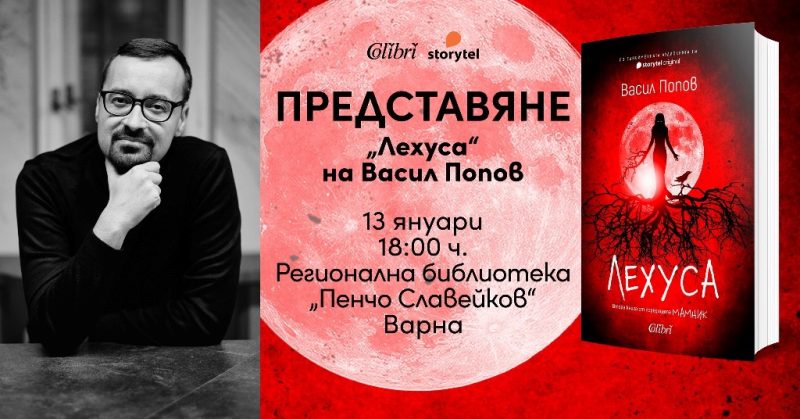 Представяне на „Лехуса“ във Варна