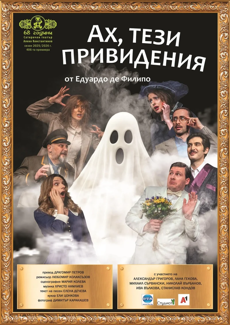 „Ах, тези привидения“ в Сатиричния театър