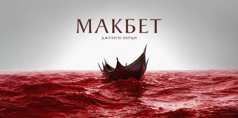 „Макбет“ в Софийската опера