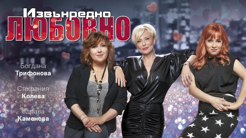 „Извънредно любовно“ в Театър „Артвент“