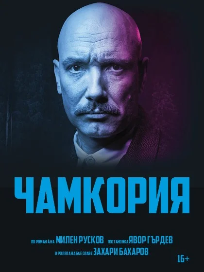 „Чамкория“ в Бургас