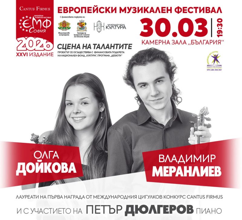 „Сцена на талантите“ с цигуларите Олга Дойкова и Владимир Меранлиев