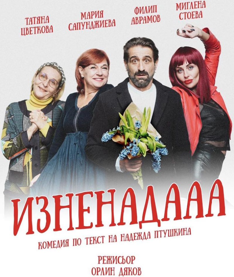 „Изненадаа… “ в Пловдив