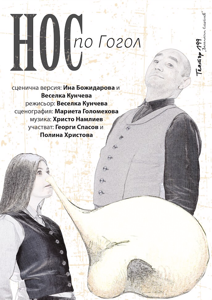 „Нос“ по Гогол в Театър 199
