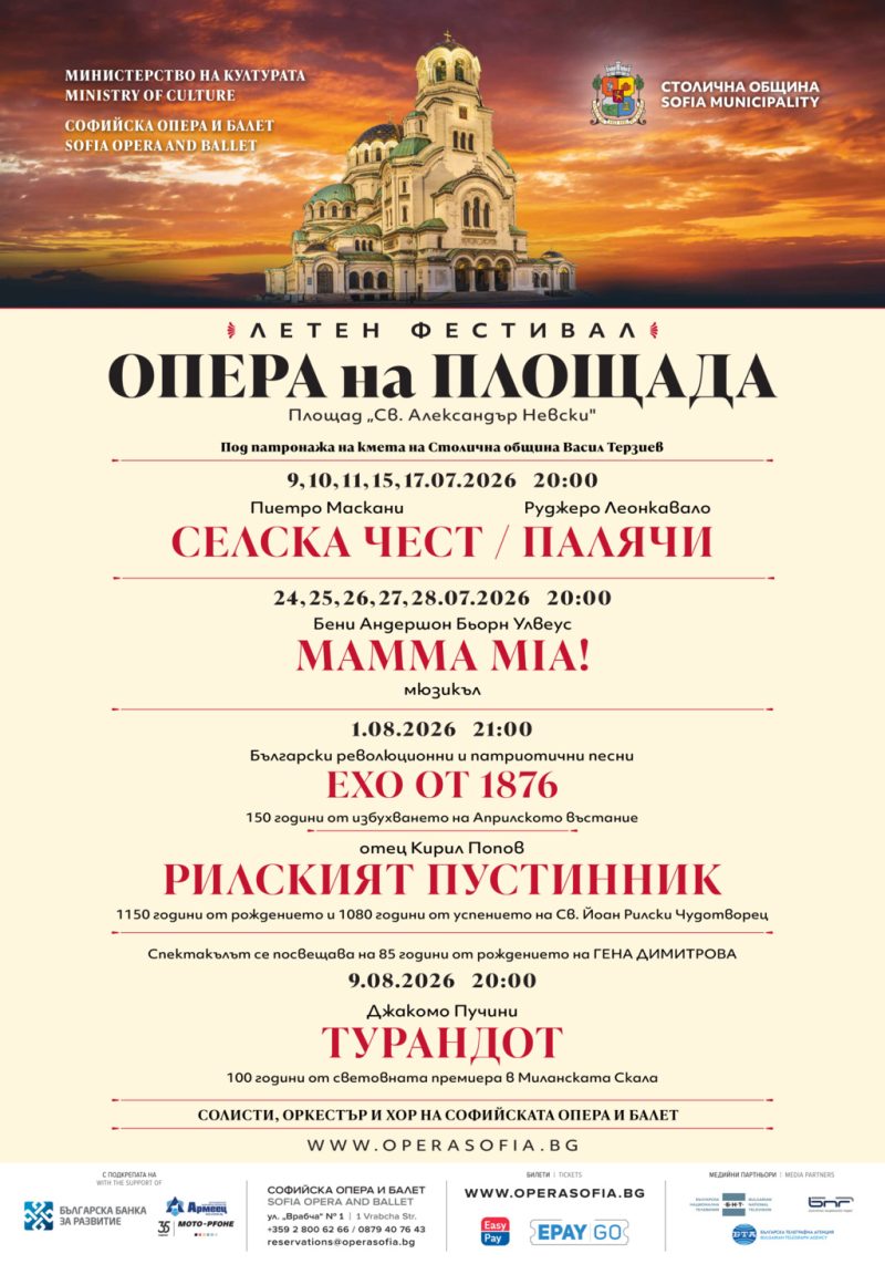 Летен фестивал „Опера на площада“ 2026