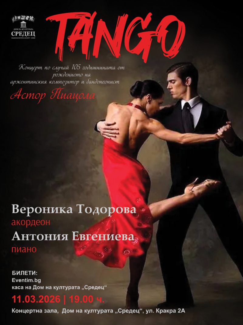 „Tango“ в Дом на културата „Средец“