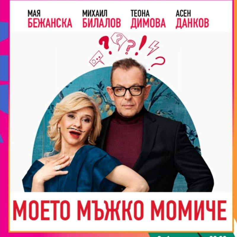 „Моето мъжко момиче“ в Пловдив