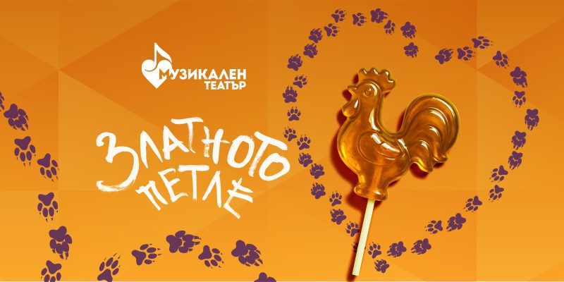 „Златното петле“ в Музикалния театър