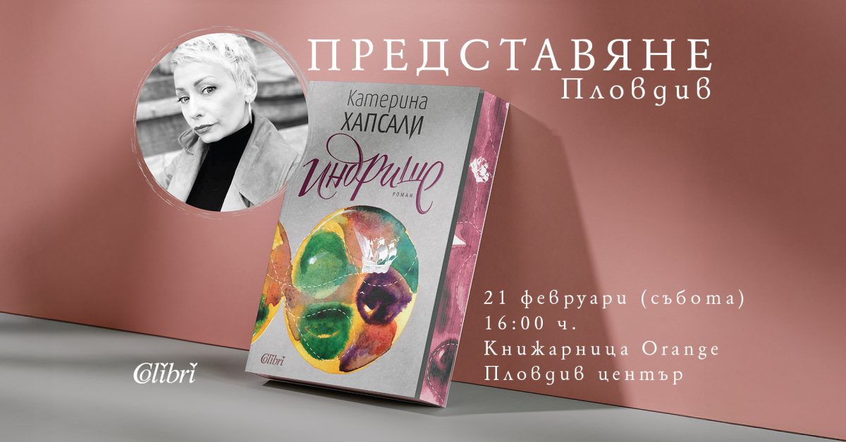 Премиера на „Индрише“ от Катерина Хапсали в Пловдив