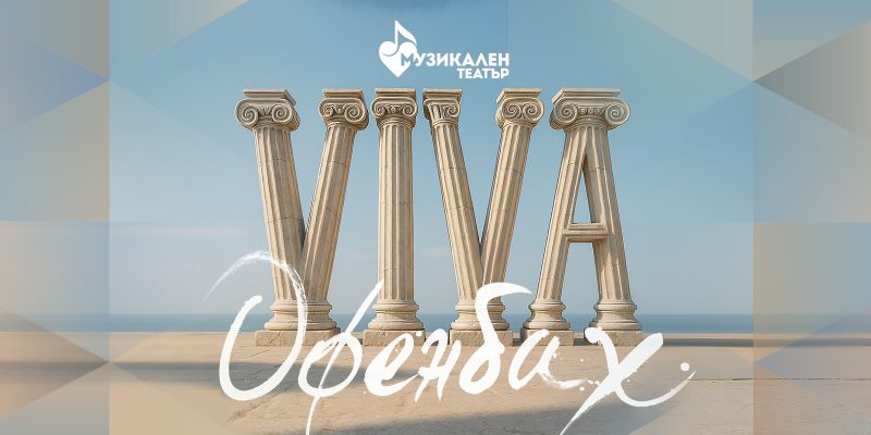 „VIVA Офенбах!“ в Музикалния театър