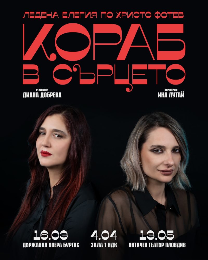 „Кораб в сърцето“ по Христо Фотев в Зала 1 на НДК