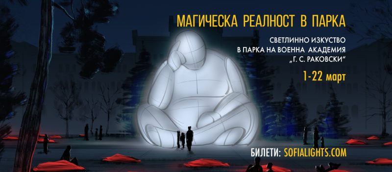 Светлинен фестивал „Sofia Lights“ в парка на Военна академия