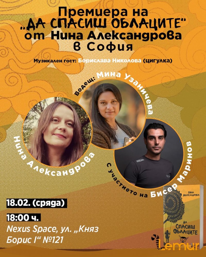 Премиера на „Да спасиш облаците“ от Нина Александрова