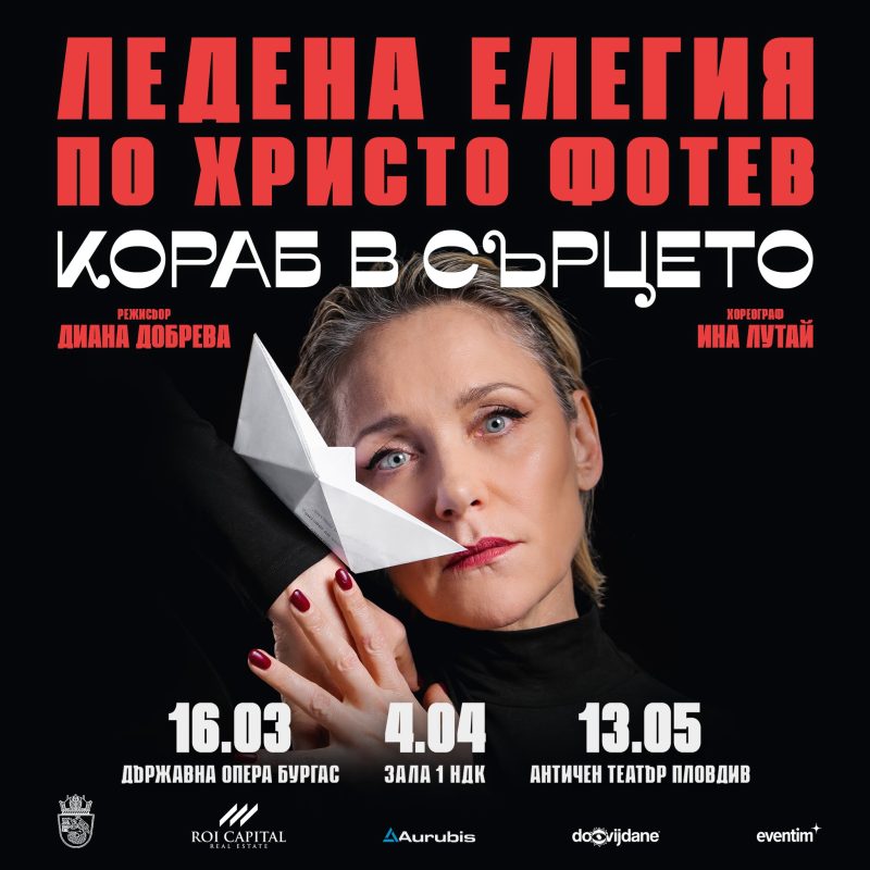 „Кораб в сърцето“ по Христо Фотев в Зала 1 на НДК