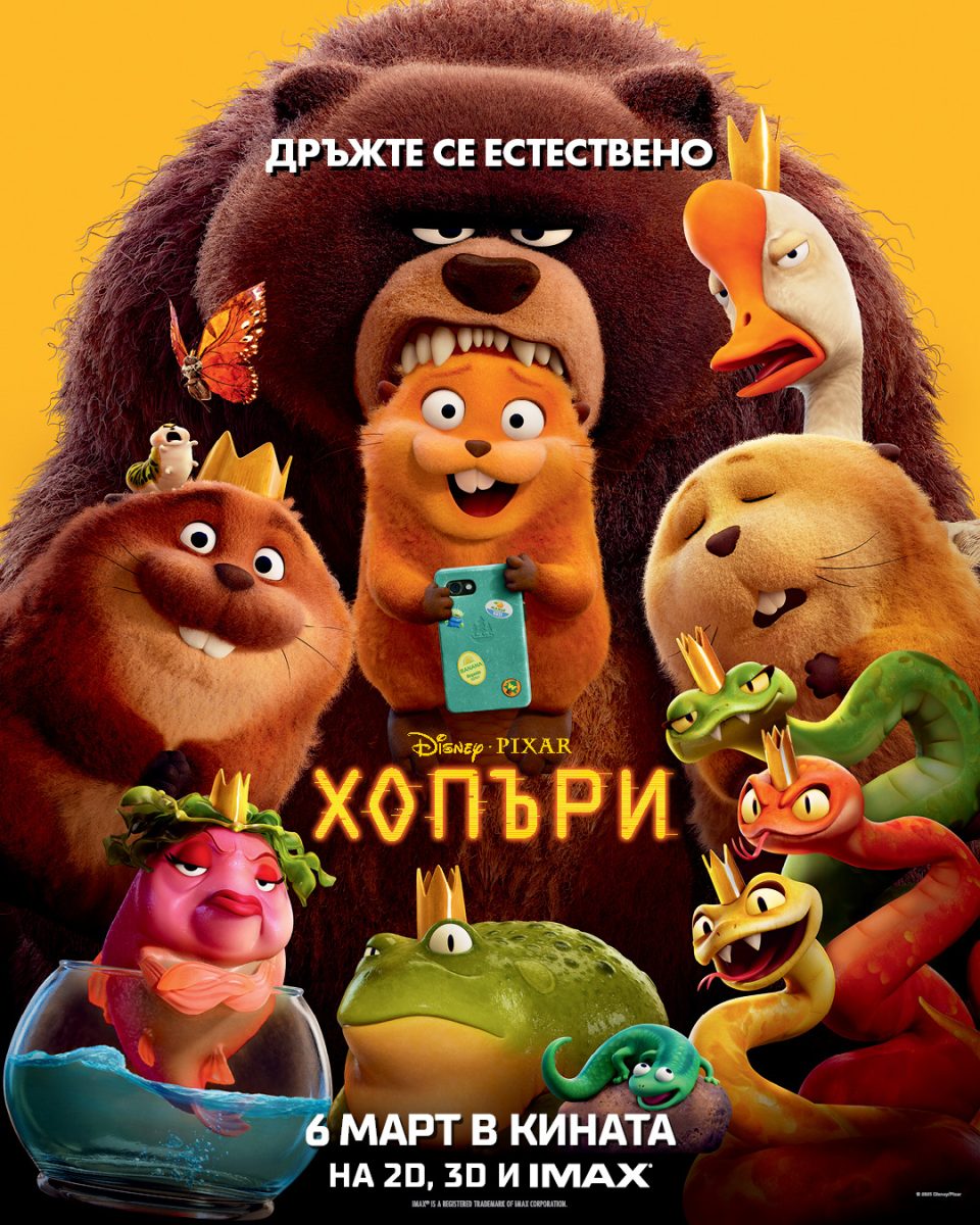 „Хопъри“