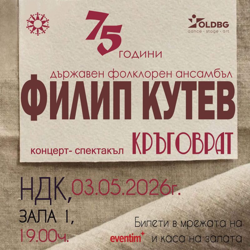 „Кръговрат“ на ансамбъл „Филип Кутев“ в Зала 1 на НДК