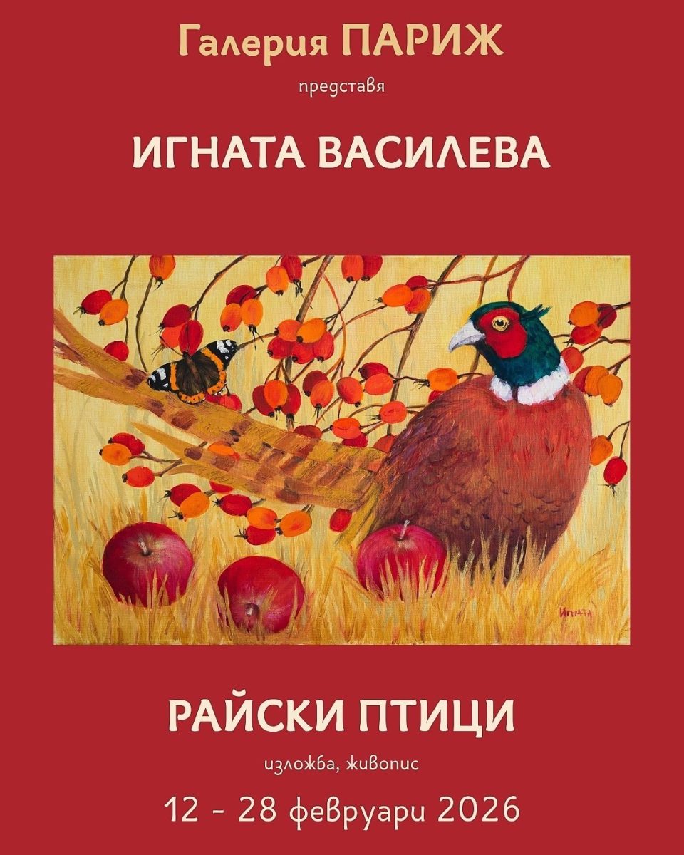 „Райски птици“ в Галерия „Париж“