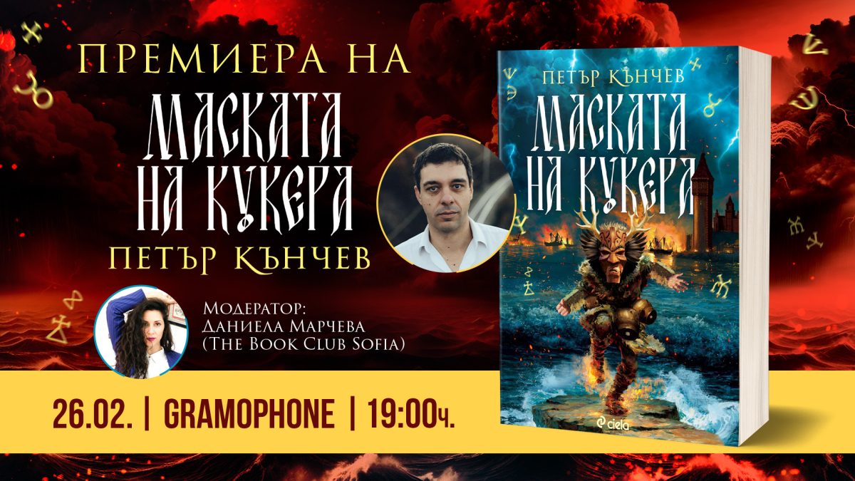 Премиера на „Маската на кукера“ от Петър Кънчев
