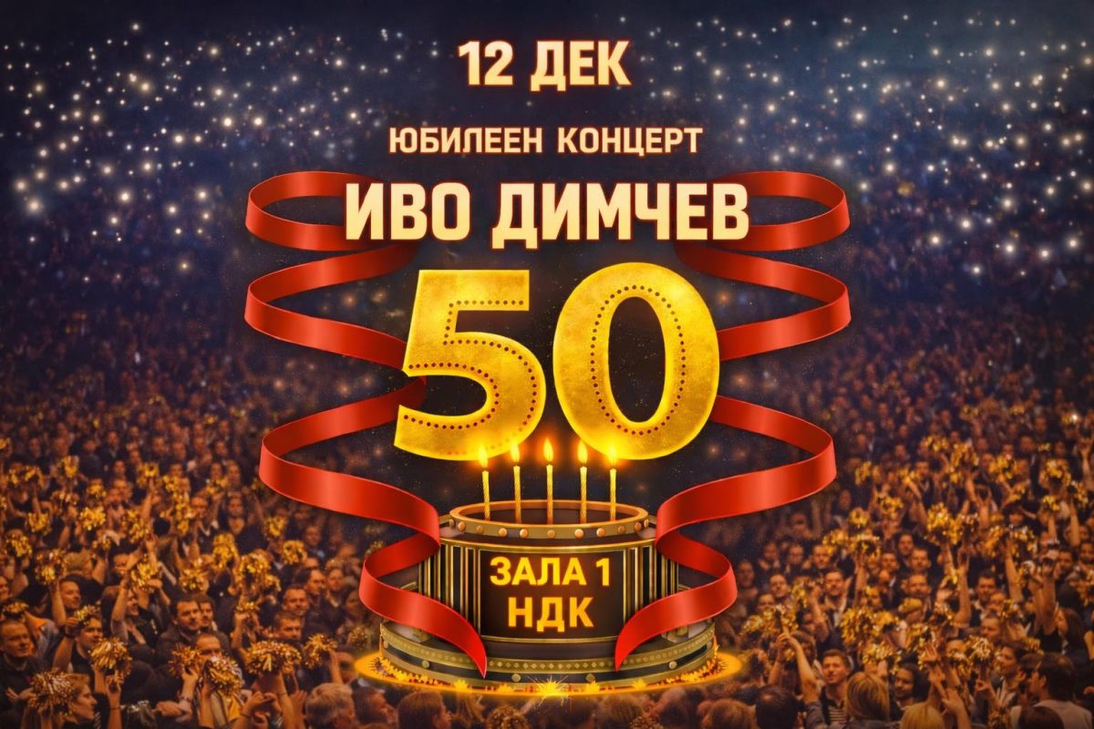 Иво Димчев в Зала 1 на НДК