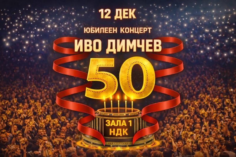 Иво Димчев в Зала 1 на НДК