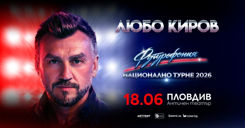 „Футурофония“ – Национално турне на Любо Киров – Пловдив