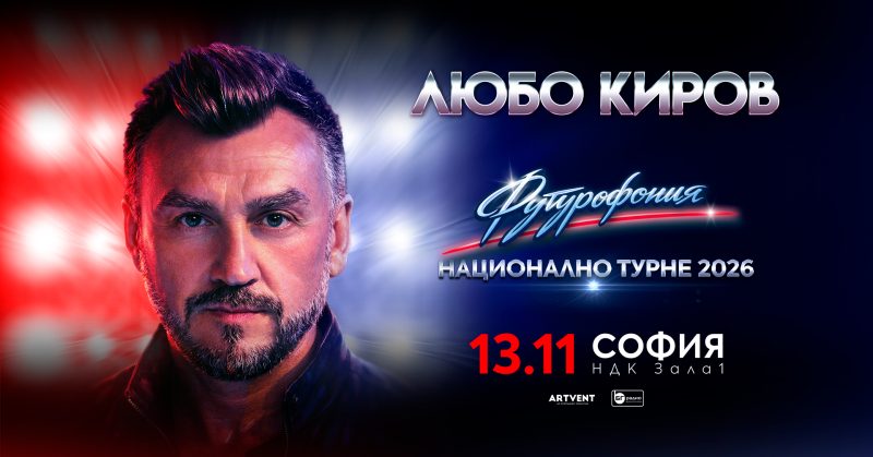 „Футурофония“ – Национално турне на Любо Киров – София