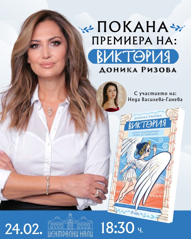Премиера на „Виктория“ от Доника Ризова