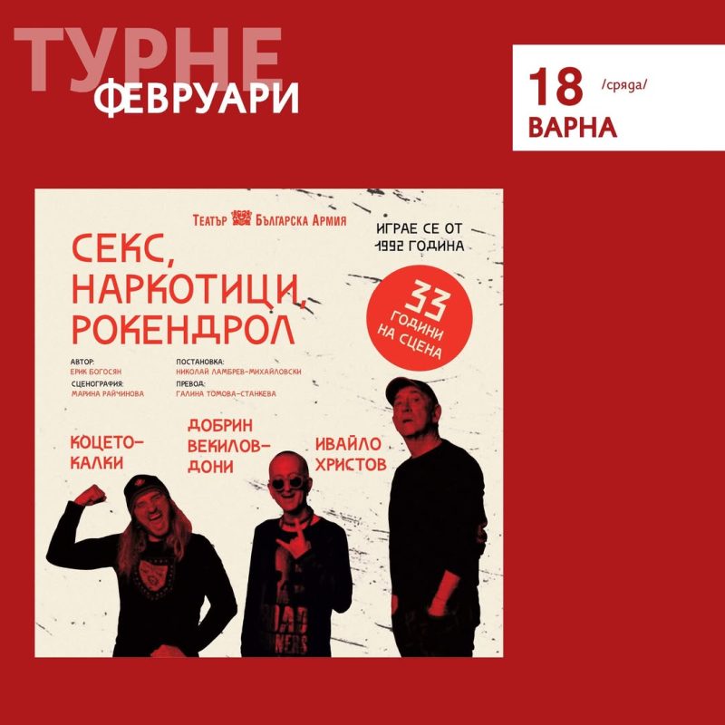 „Секс, наркотици, рокендрол“ във Варна