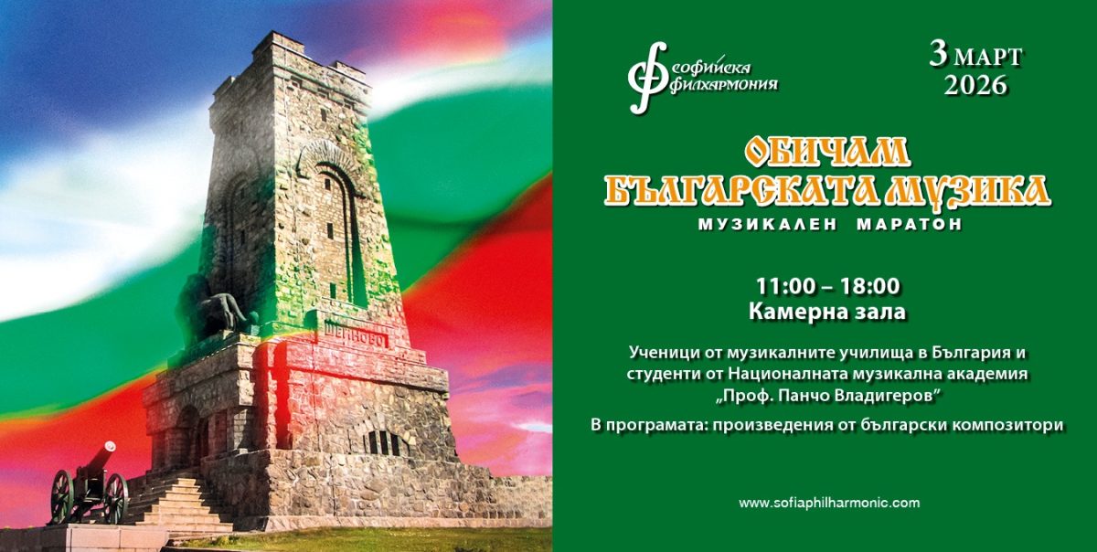 „Обичам българската музика“ в Камерна зала „България“